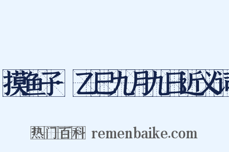 摸鱼子·乙巳九月九日近义词是什么意思的图片